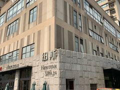 -纽斯桑拿会所(天山店)