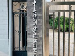 -中央戏剧学院(东城校区)