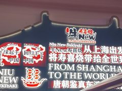-牛New寿喜烧(曹路花园城店)