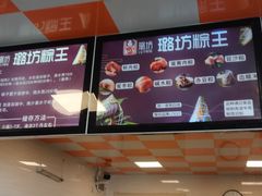 -璐坊粽王(复兴中路店)