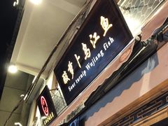 门面-大理.老字号渝记酸萝卜乌鱼(古城总店)