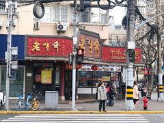 门面-老半斋(福州路店)