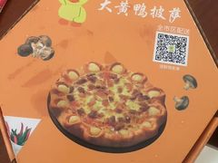 -PIZZERIA大黄鸭披萨