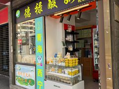 -德禄酸奶(莫家街店)