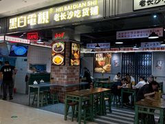 -黑白电视长沙小吃(悦汇城店)