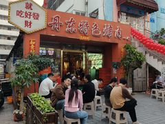 -丹东特色烤肉(学府路一部店)