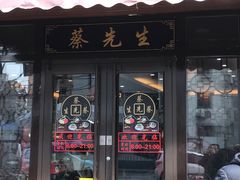 门面-蔡先生(双阳路店)