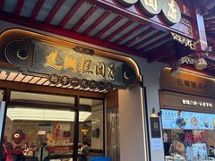 -莲湖糕团店·老秦淮小吃