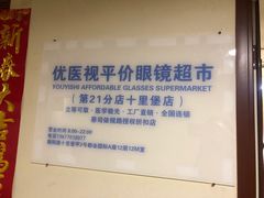 -优医视平价眼镜蔡司依视路折扣工厂店(十里堡店)