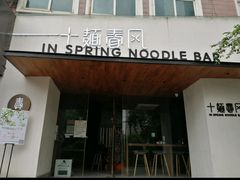 -十面春风·江南面馆(崇宁路店)