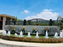 -厦门大学(思明校区)