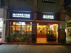 门面-赵小姐的店(鼓浪屿三友店)