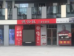 -日上三甘(三里屯店)