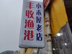 门面-丰收渔港饭店(嵊泗店)