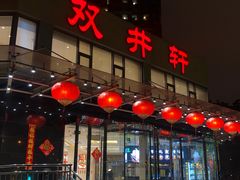 -双井轩(双井店)