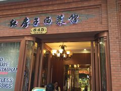 门面-红房子西菜馆(淮海中路店)