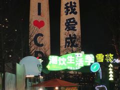 -合景·悠方(成都店)