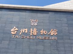 -台州博物馆