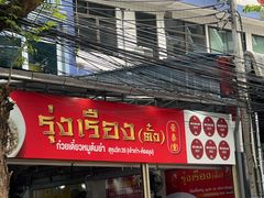 -榮泰米粉湯(Left Shop)