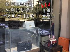-沐渔二手奢侈品黄金手表包包回收·中古店(广州塔店)