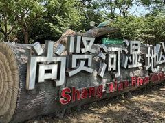 -尚贤河湿地