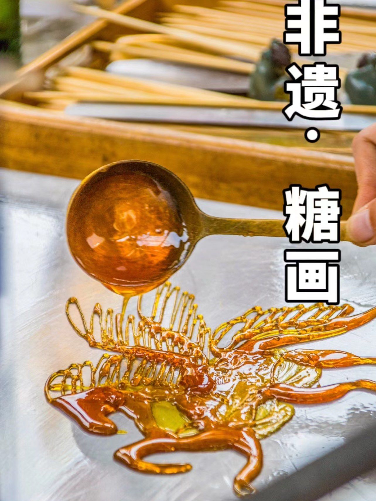 n
糖画以糖为材料,通常使用的是麦芽糖或蔗糖.