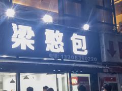 -梁憨包(南岸回龙湾店)