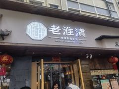 -老淮滨-蚌埠非遗小吃(淮河路店)