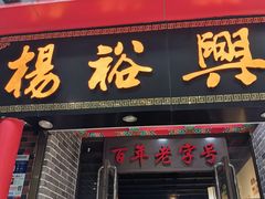 -杨裕兴(岳麓山店)