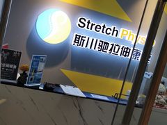 -Stretch斯川驰·拉伸·运动康复(南施街店)