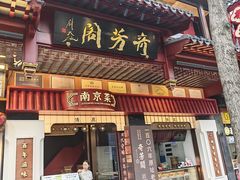 -奇芳阁·百年清真南京菜(夫子庙店)