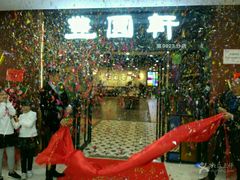 -丰圆轩粤式茶楼 . 点心粤菜(夏茅店)