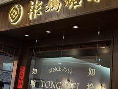 -彬媽糖水(侨鑫国际店)