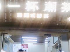 -一杯潮茶·专注潮汕茶饮(十二中创始店)