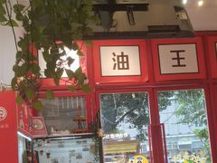 -大王油茶(二厂文创公园店)
