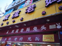 门面-双流兔头(成都金丝街总店)