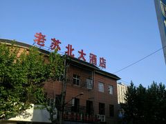 -老苏北饭店(江都店)