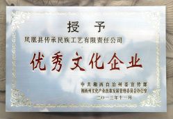点击看大图 公司荣誉资质-凤凰县苗族银饰锻制技艺传习所(凤凰古城步行街店)