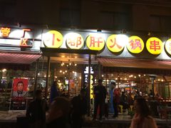 门面-钢管厂歆瑞源油卤串串香(春熙路太古里店)