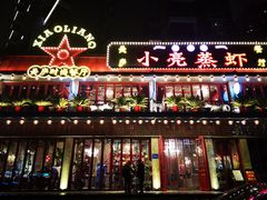 -美庐时尚餐厅(菱角湖店)