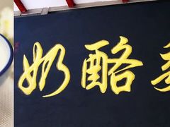-奶酪魏(牛街总店)
