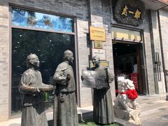 门面-都一处烧麦馆(前门店)