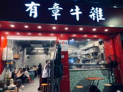 门面-有章牛杂(石厦店)