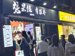 -张果佬年糕卷(科巷店)