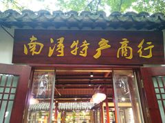 -南浔特产商行