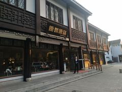 门面-原製原味(普陀山磐龙店)