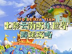 -七彩云南欢乐世界
