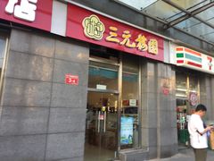 门面-三元梅园(劲松店)