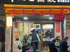 -非遗·十八曲鱼饺(西马总店)