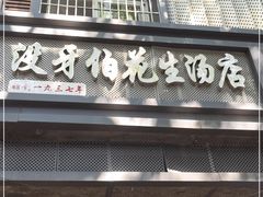 门面-没牙伯花生汤店(老药洲店)